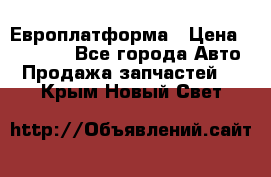 Европлатформа › Цена ­ 82 000 - Все города Авто » Продажа запчастей   . Крым,Новый Свет